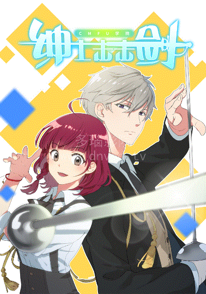 绅士击击剑封面图