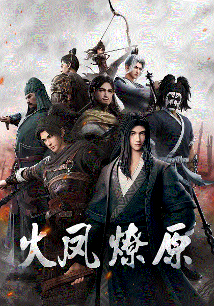 火凤燎原封面图