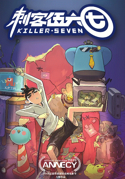 刺客伍六七封面图