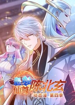 最强仙尊陈北玄第四季·动态漫封面图