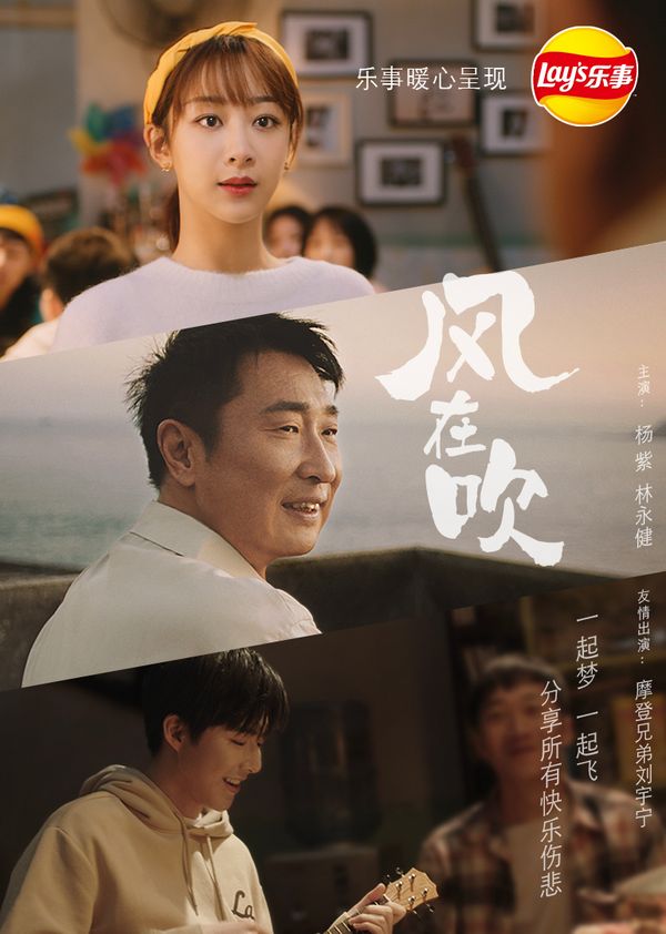 乐事新年微电影《风在吹》｜越分享越有乐事封面图