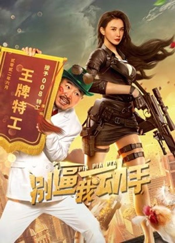 别逼我动手封面图