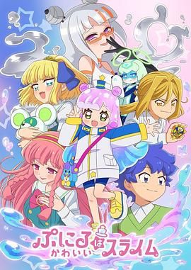 噗妮露是可爱史莱姆第二季封面图