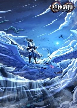 绝世武神第七季封面图