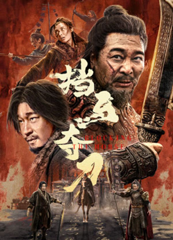 挡马夺刀封面图