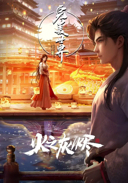 完美世界剧场版封面图