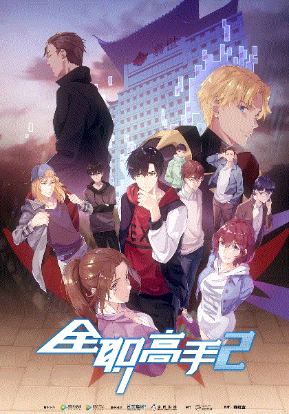 全职高手第二季封面图