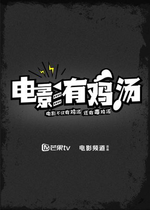 电影有鸡汤2017封面图