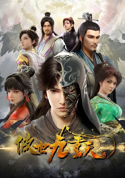 傲世九重天封面图