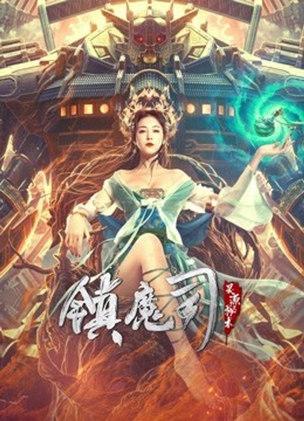 镇魔司：灵源秘术封面图