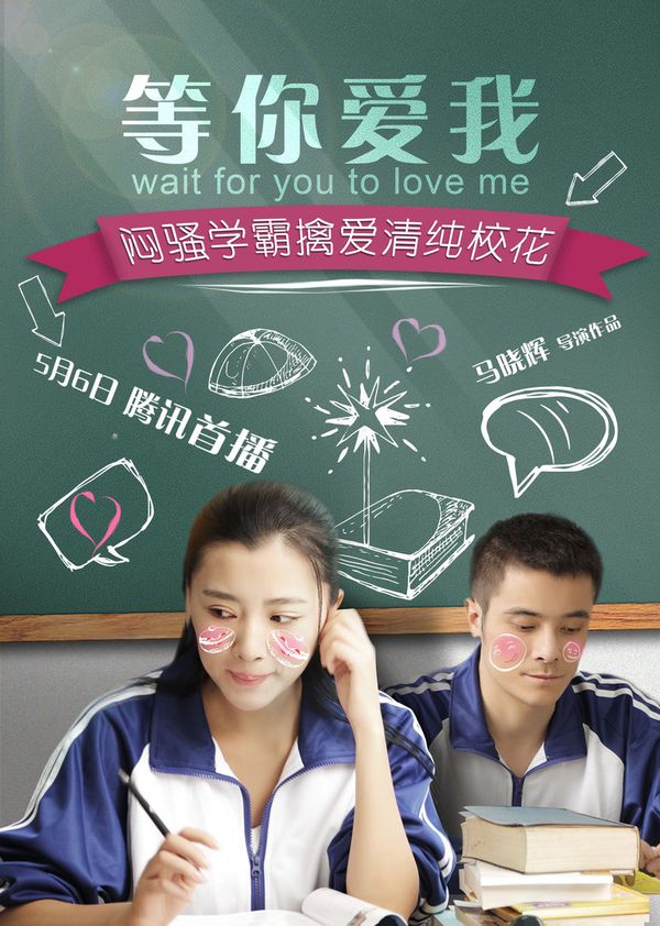 等你爱我封面图