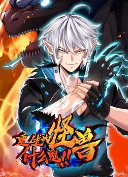 重生为怪兽什么鬼动态漫画封面图