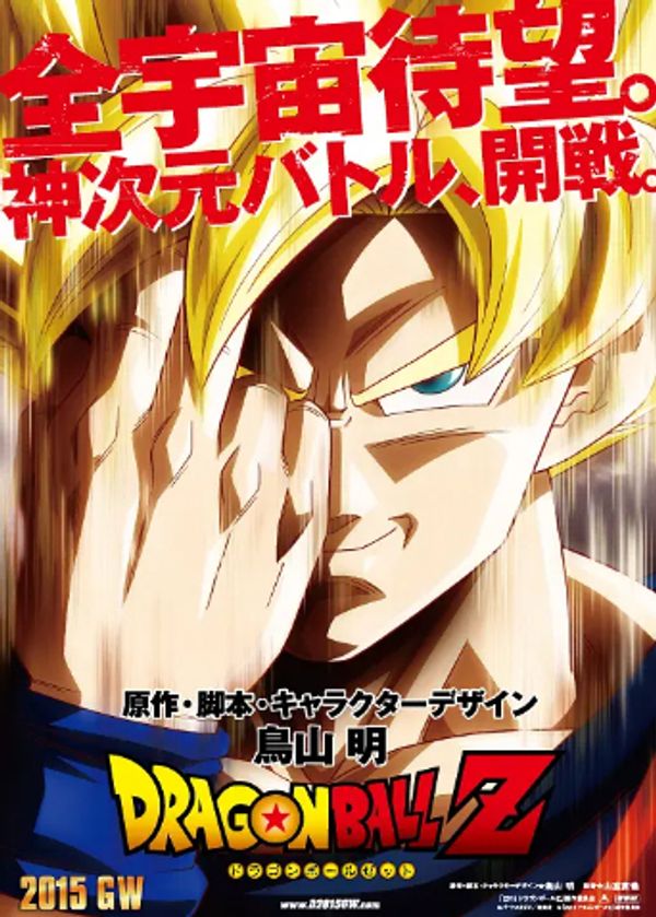 龙珠Z：复活的弗利萨封面图