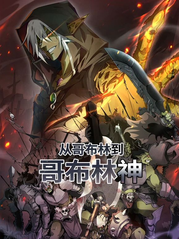 从哥布林到哥布林神动态漫画封面图