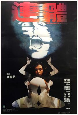 连体[电影解说]封面图