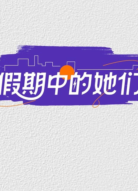 假期中的她们封面图