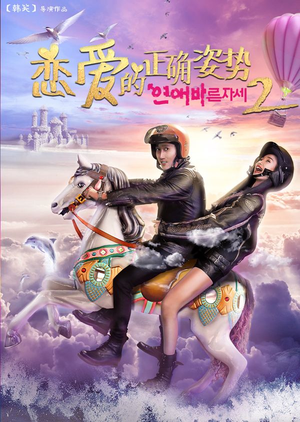 恋爱的正确姿势2封面图