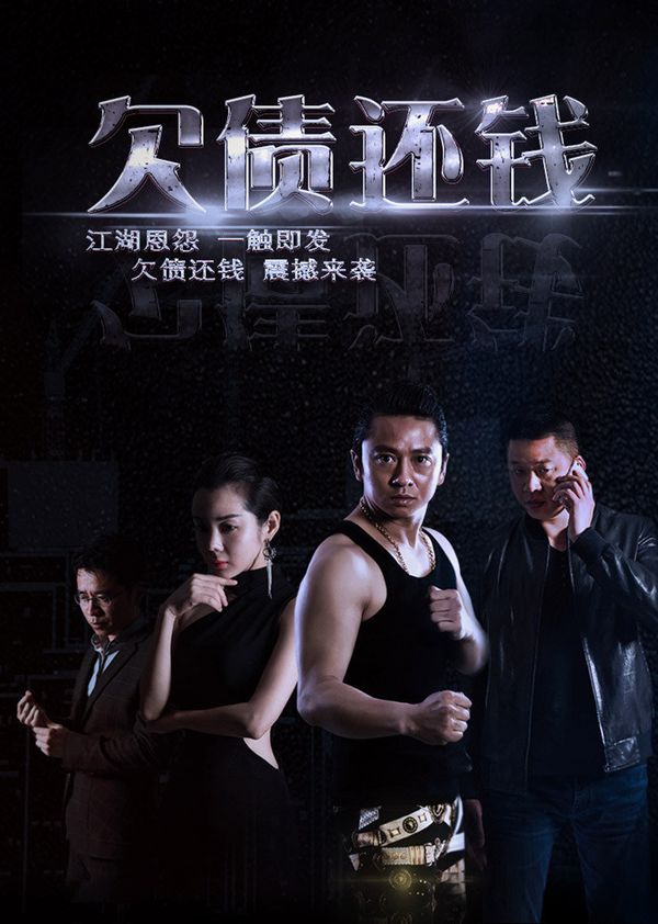 欠债还钱封面图