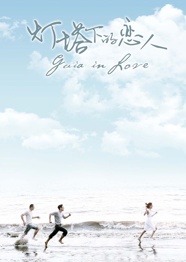 灯塔下的恋人封面图