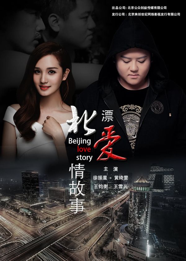 北漂爱情故事封面图