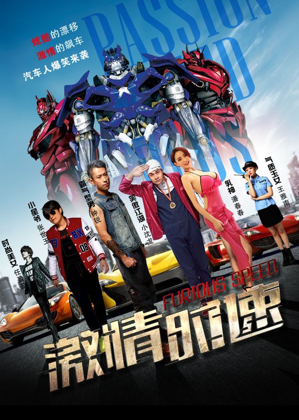 激情时速封面图