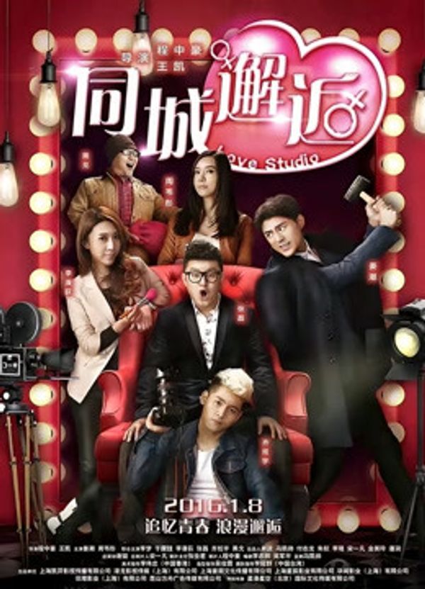 同城邂逅封面图