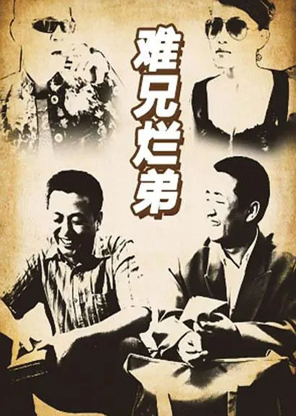 难兄烂弟封面图