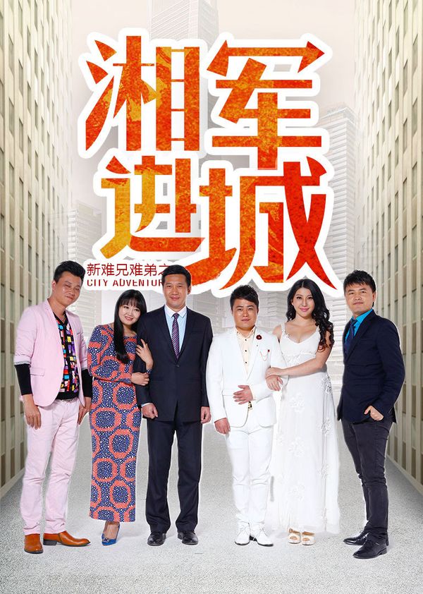 新难兄难弟之湘军进城封面图