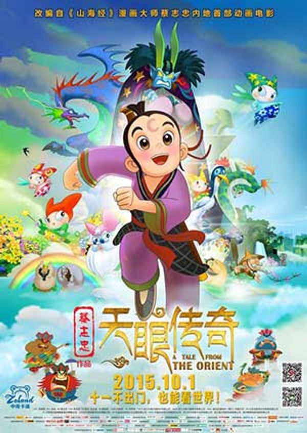 天眼传奇封面图