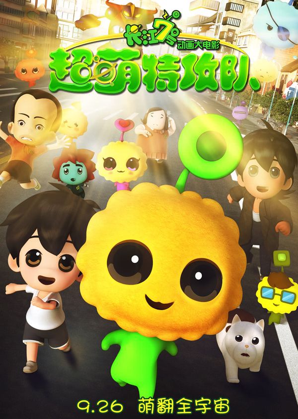 长江7号：超萌特攻队封面图