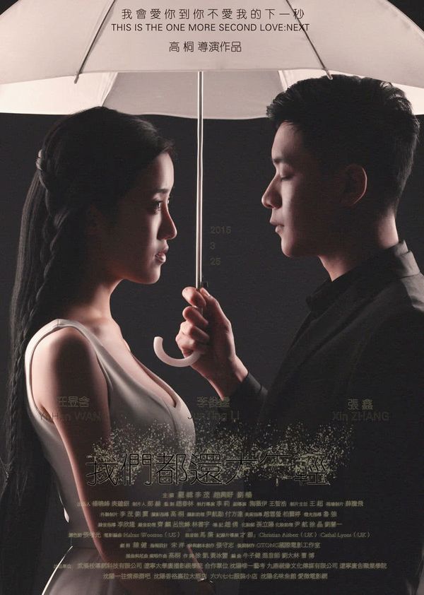 我们都还太年轻2：下一秒封面图