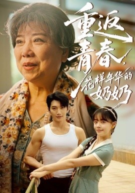 重返青春，花样年华的奶奶封面图