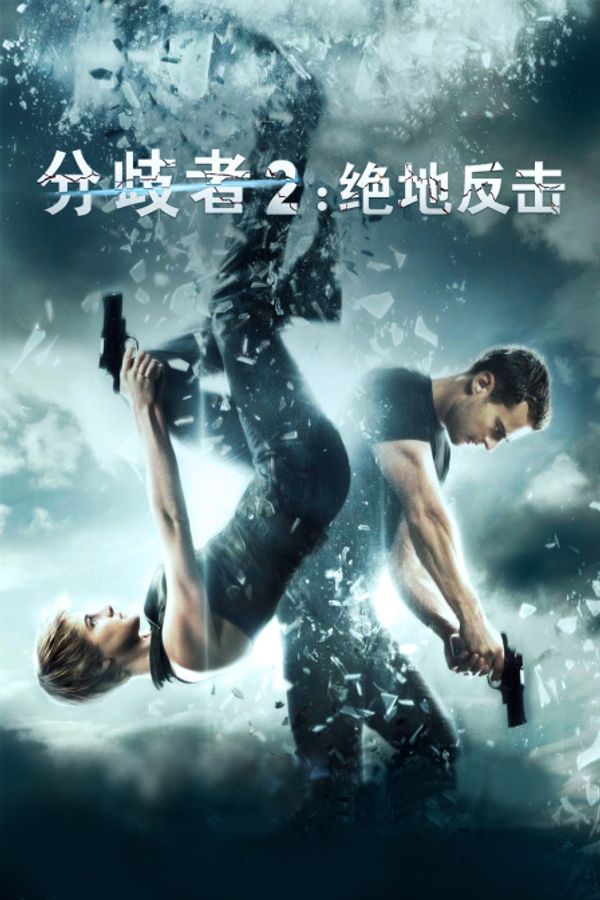 分歧者2：绝地反击封面图