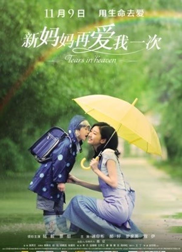 新妈妈再爱我一次封面图