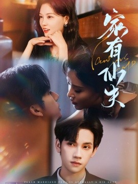 家有仙夫封面图