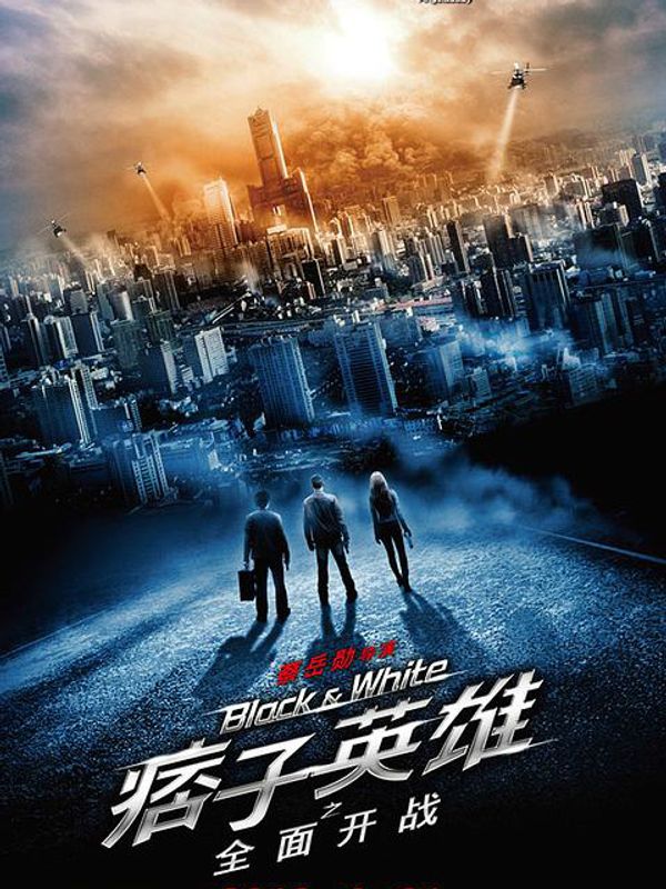 痞子英雄之全面开战封面图