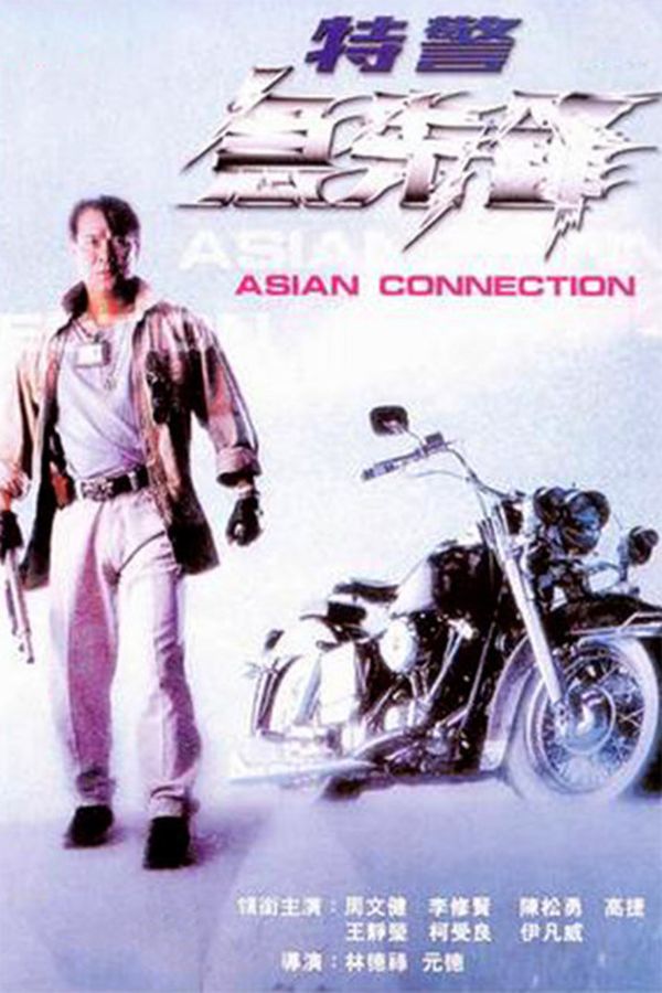 特警急先锋封面图