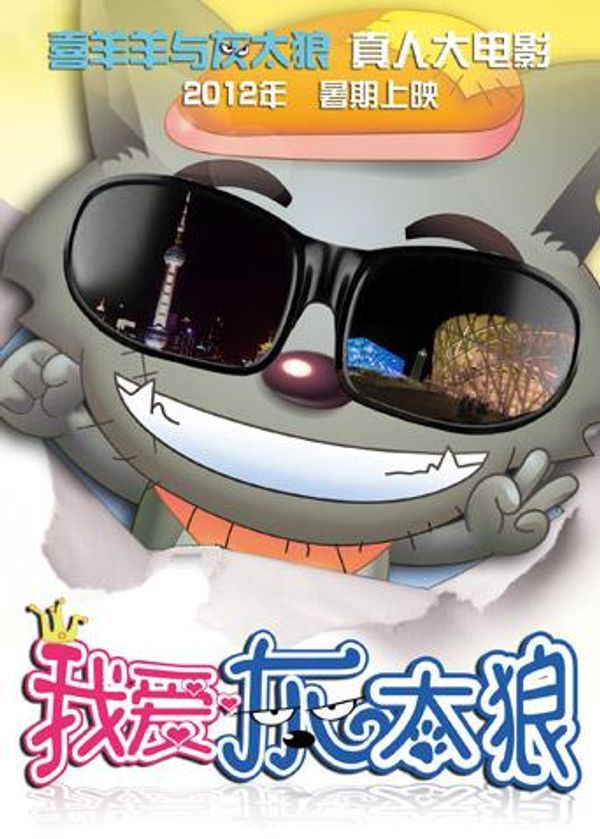 我爱灰太狼封面图