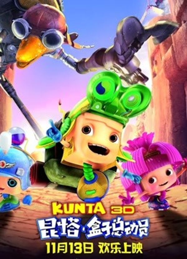 昆塔：盒子总动员封面图