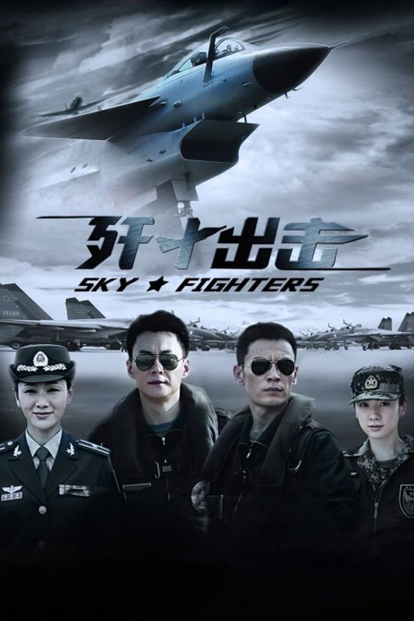 歼十出击封面图