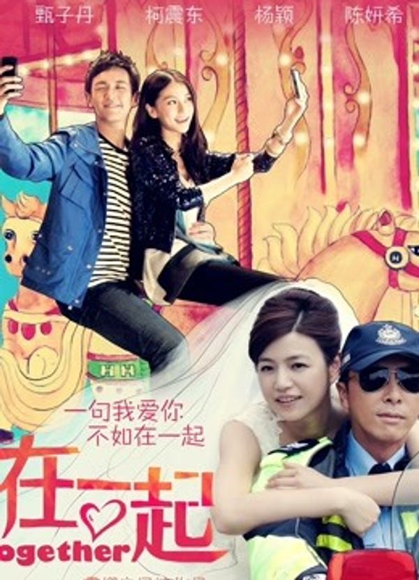 在一起封面图