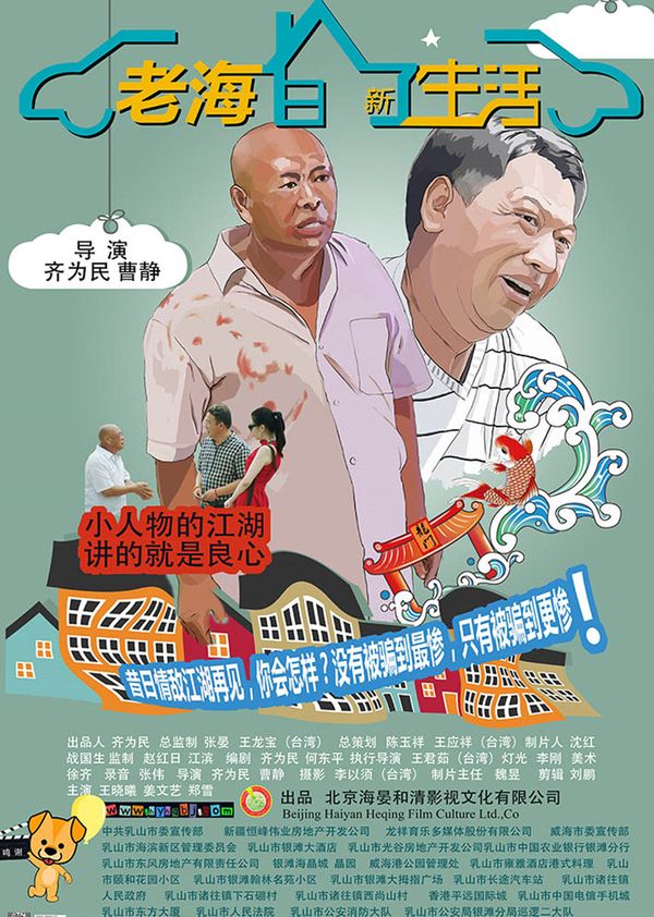 老海的新生活封面图