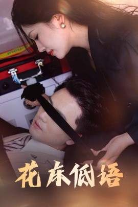 花床低语烬余微光封面图