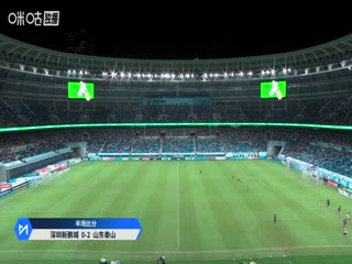 中超联赛深圳新鹏城VS山东泰山20250816封面图