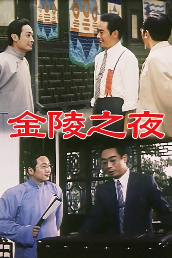 金陵之夜封面图