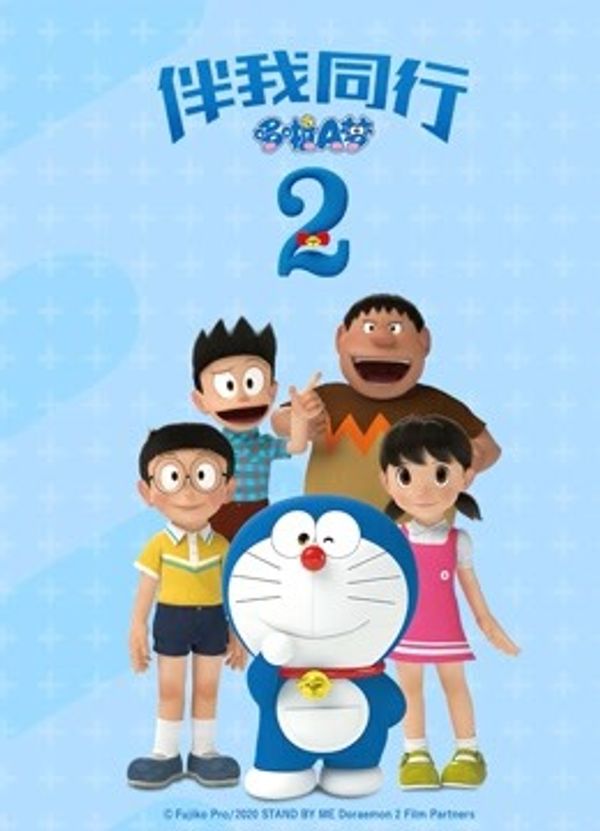 哆啦A梦：伴我同行2封面图