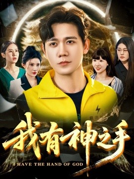 我有神之手封面图