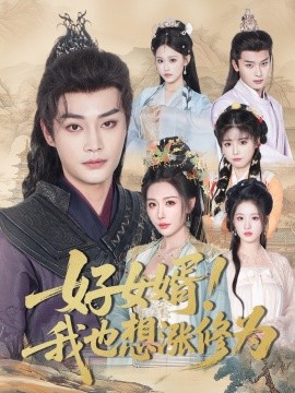 好女婿！我也想涨修为公主穿龙袍臣真的受不了啦封面图