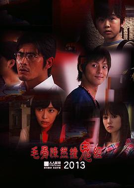 毛骨悚然撞鬼经2013夏季特别篇[电影解说]封面图