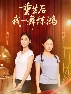 觉醒当天打脸偷我舞蹈动作的闺蜜重生后我一舞惊鸿封面图